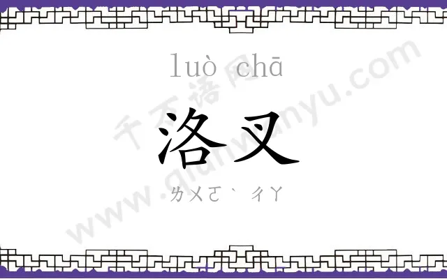 洛叉