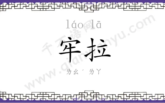 牢拉