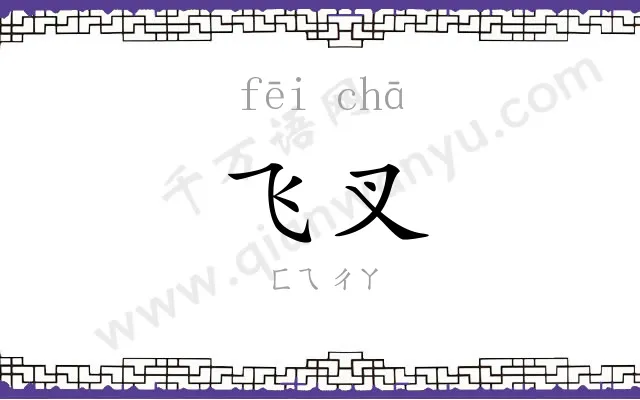 飞叉