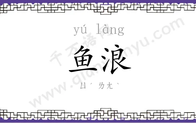鱼浪