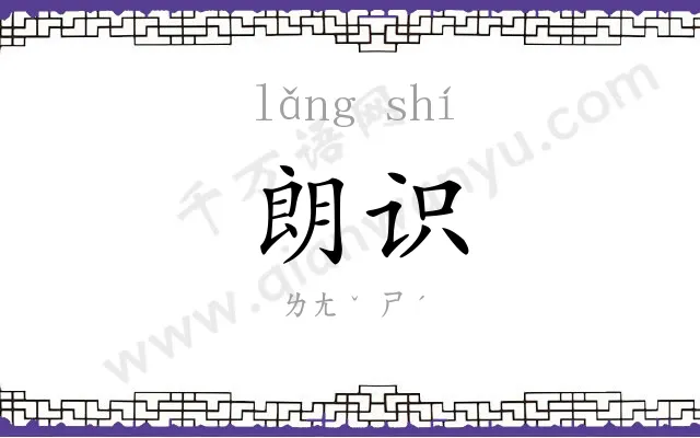 朗识