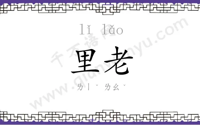 里老
