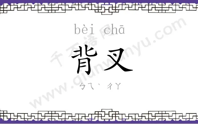 背叉
