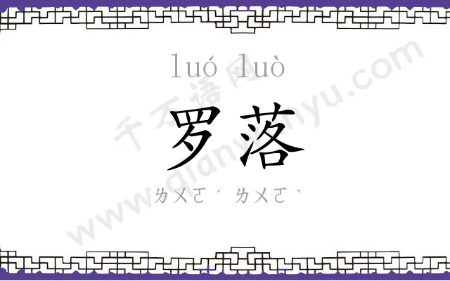 罗落