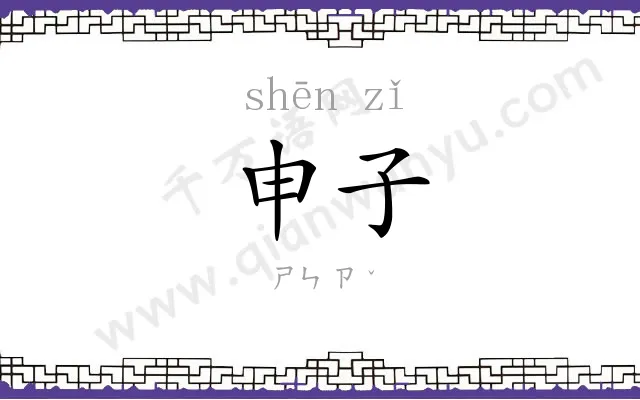 申子