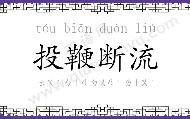 投鞭断流