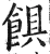 𩜃(明·印刷字体·洪武正韵)