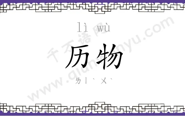 历物