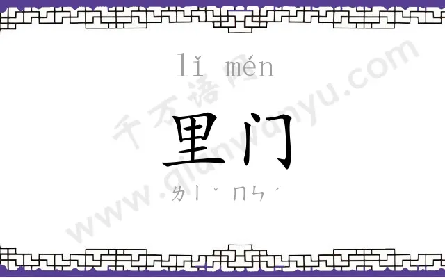里门