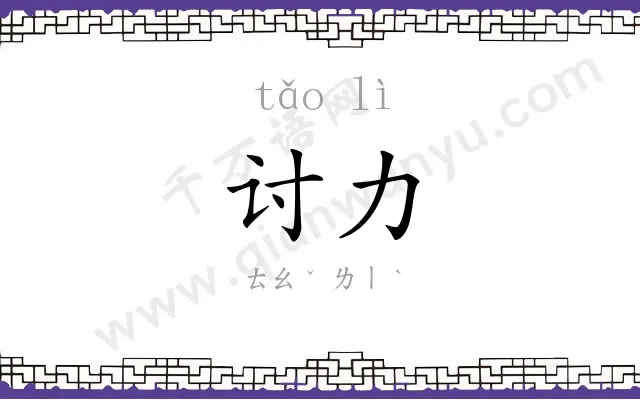 讨力