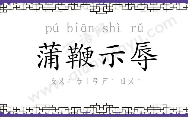 蒲鞭示辱