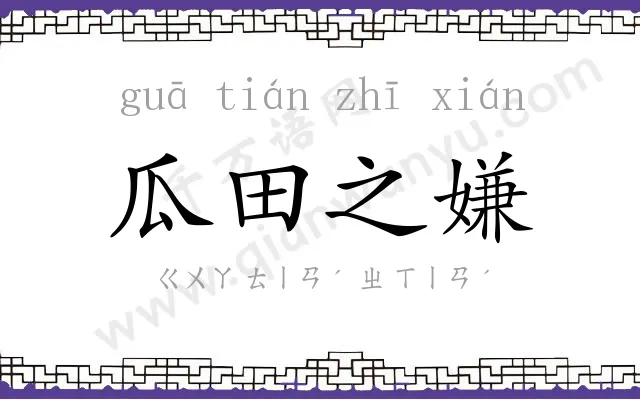 瓜田之嫌 瓜田之嫌