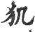𤜝(宋·印刷字体·广韵)