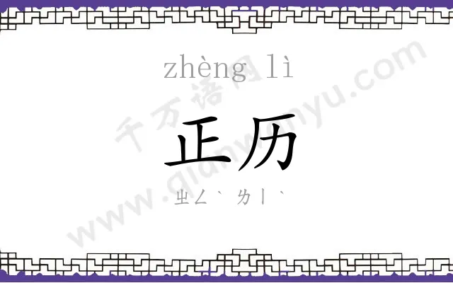 正历