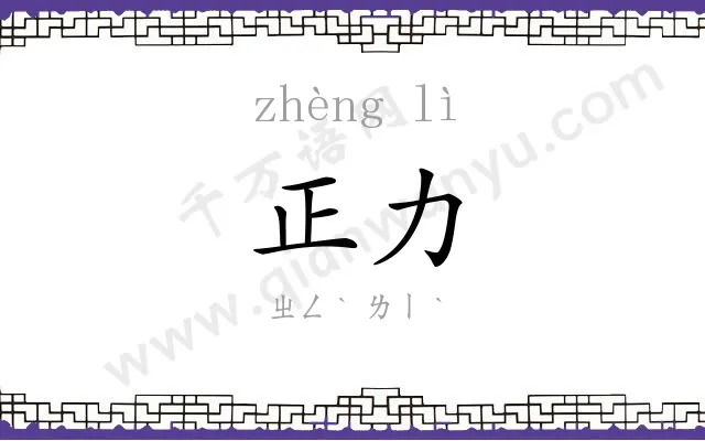正力