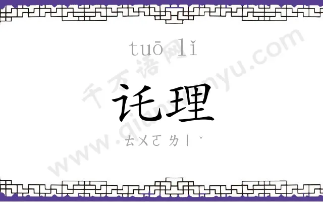讬理