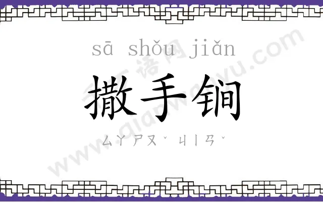 撒手锏