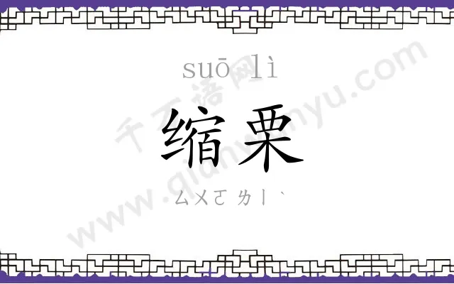 缩栗