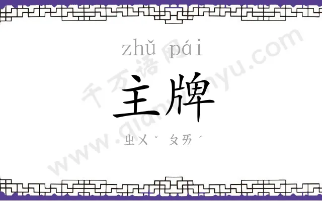 主牌