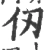 仞(宋·印刷字体·广韵)
