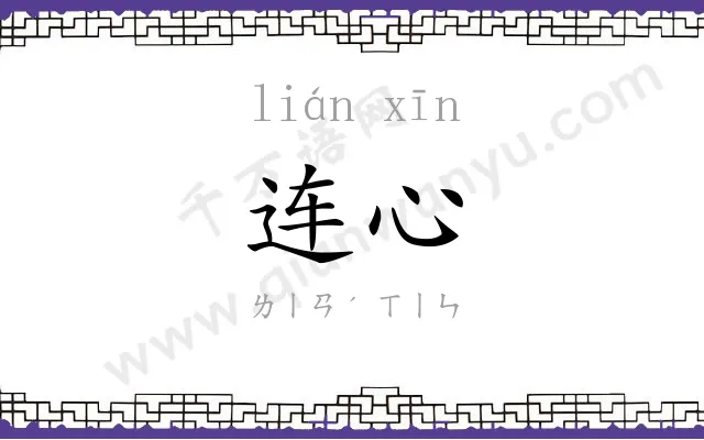 连心