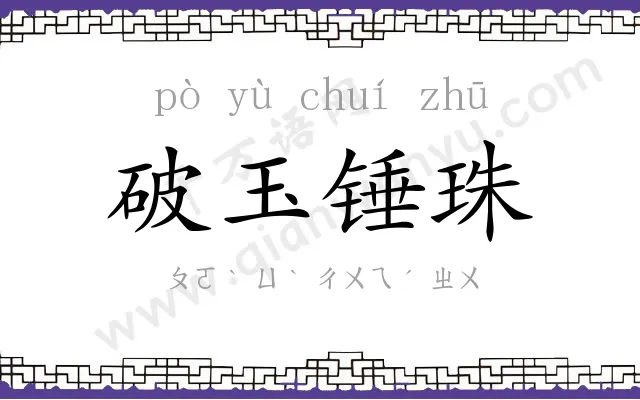 破玉锤珠 破玉锤珠