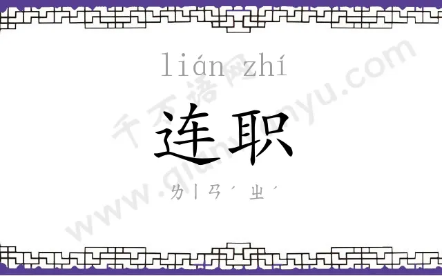 连职