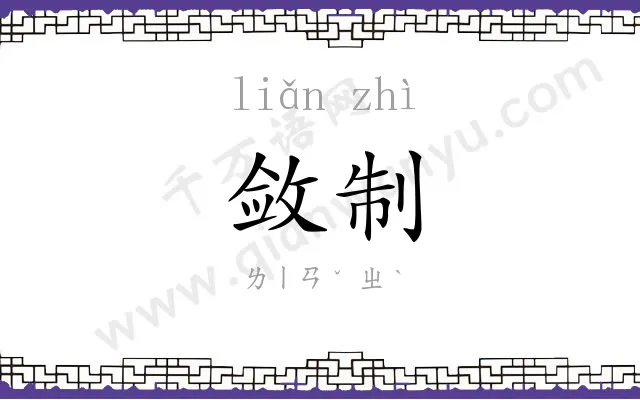 敛制