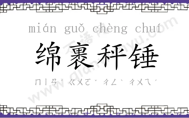 绵裹秤锤 绵裹秤锤