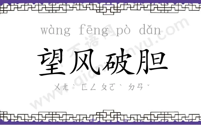 望风破胆