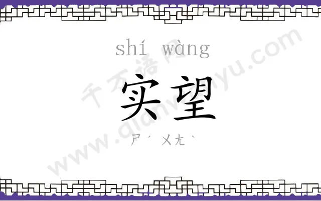 实望