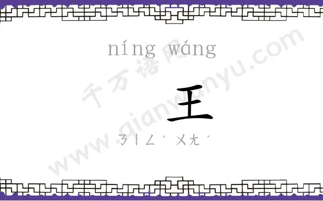 㝉王