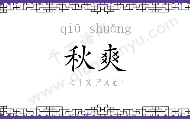 秋爽