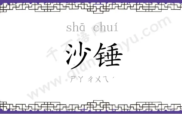 沙锤