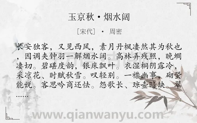 《玉京秋·烟水阔》作者是宋代的周密.本诗词属于宋词精选;秋天;写景;怀人;秋思类诗词.诗词全文约共141字.