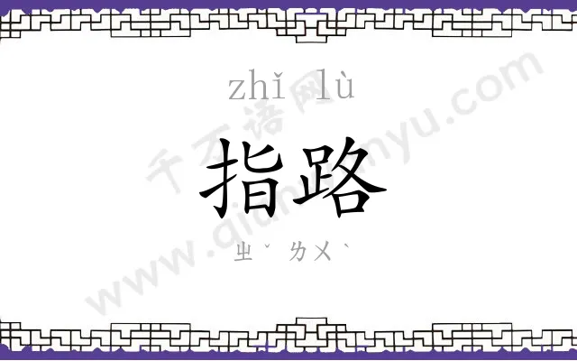 指路