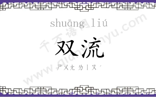 双流