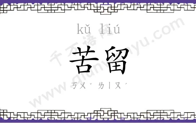 苦留