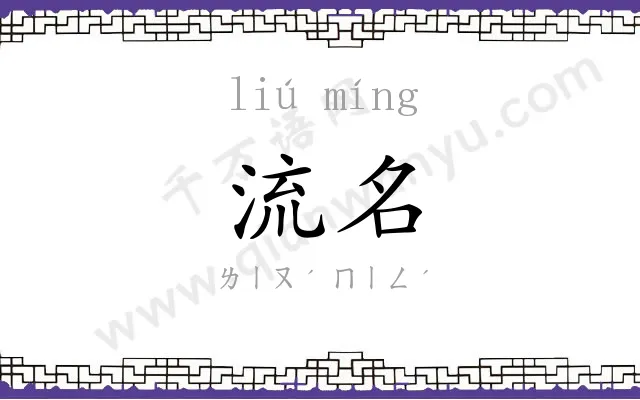 流名