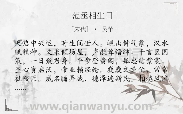 《范丞相生日》作者是宋代的吴芾.诗词全文约共240字.