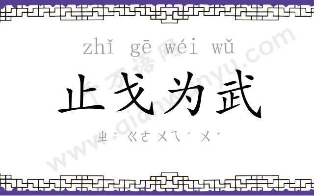 止戈为武