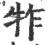 㸲(宋·印刷字体·广韵)
