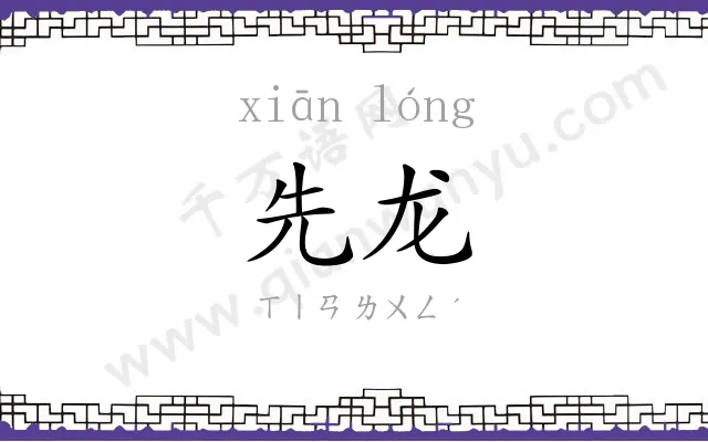 先龙