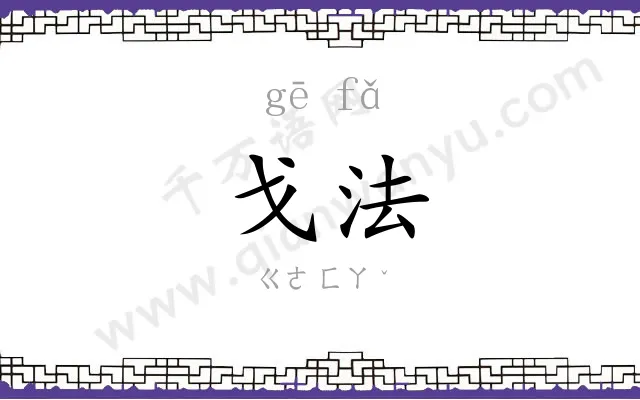 戈法