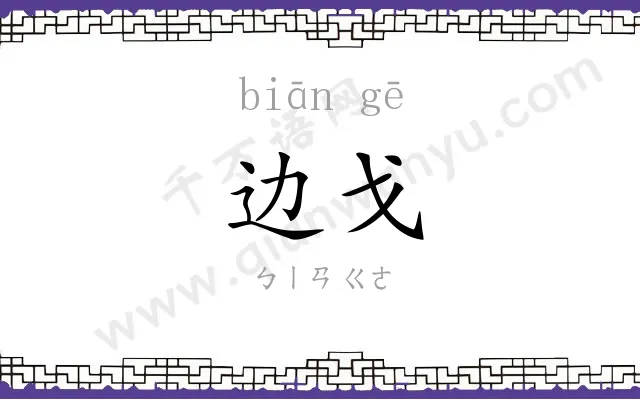 边戈