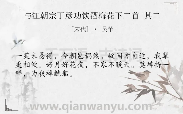 《与江朝宗丁彦功饮酒梅花下二首 其二》作者是宋代的吴芾.诗词全文约共48字.