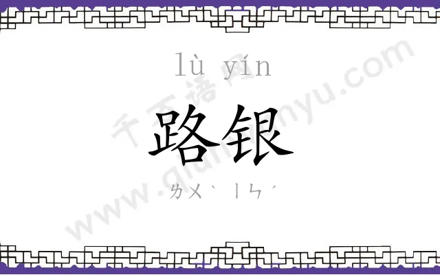 路银