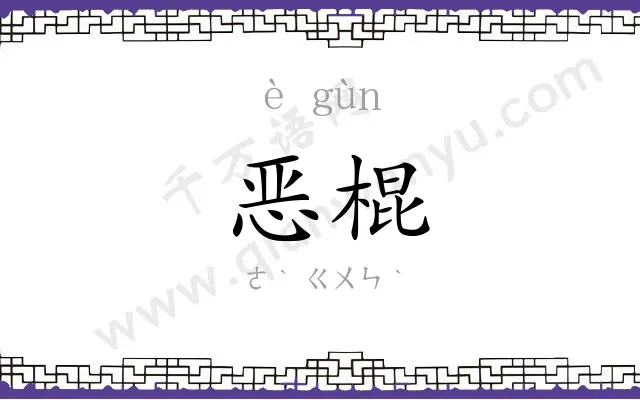 恶棍