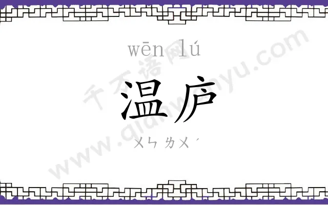 温庐