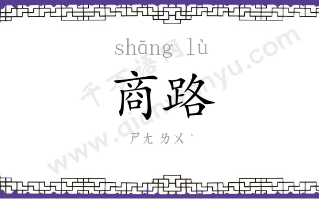 商路